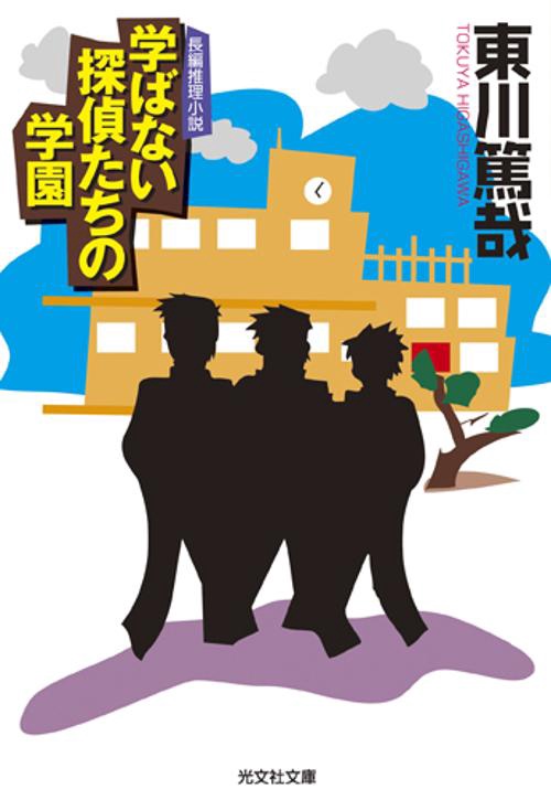学ばない探偵たちの学園 長編推理小説