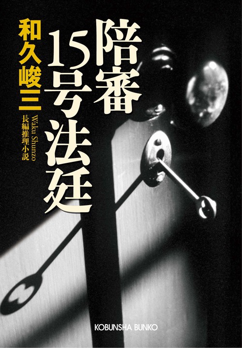陪審15号法廷 長編推理小説