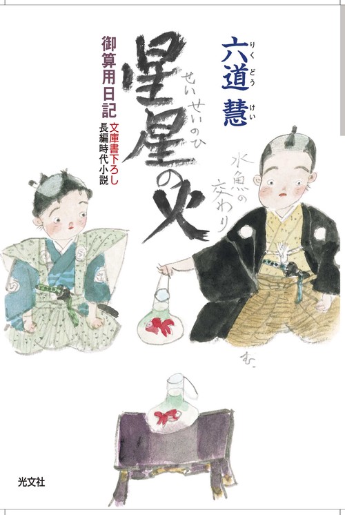 星星の火 文庫書下ろし/長編時代小説