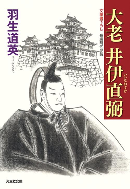 大老井伊直弼 文庫書下ろし/長編時代小説