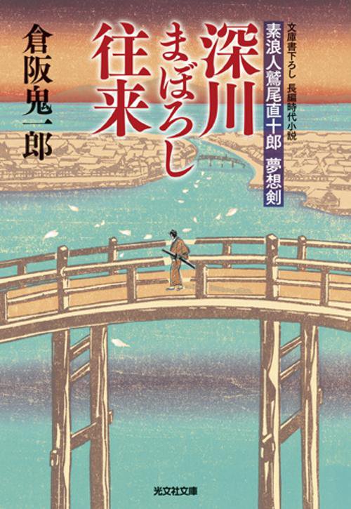 深川まぼろし往来 素浪人鷲尾直十郎夢想剣 文庫書下ろし/長編時代小説