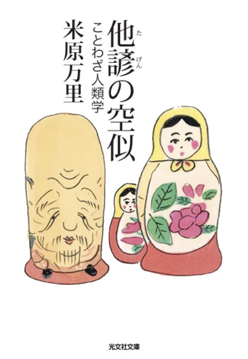 他諺の空似 ことわざ人類学