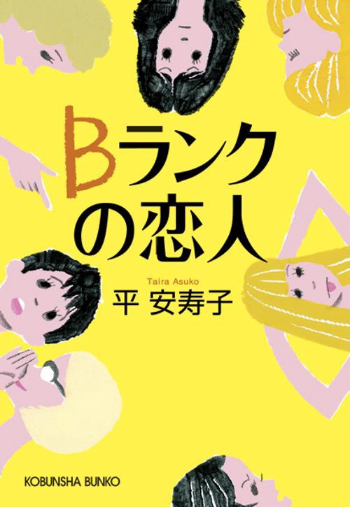 Bランクの恋人
