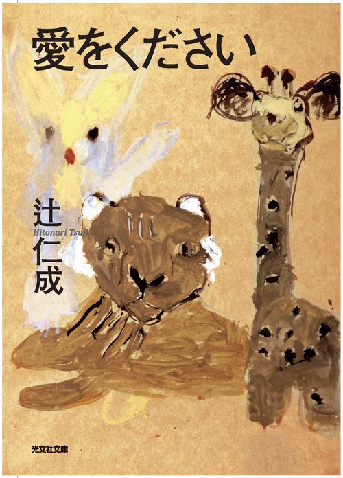 愛をください