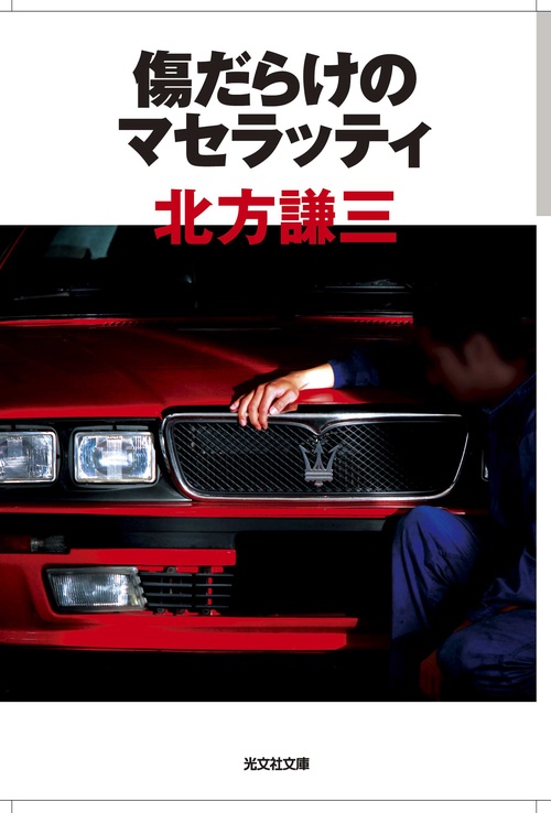 傷だらけのマセラッティ