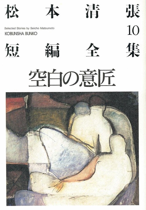 松本清張短編全集 10