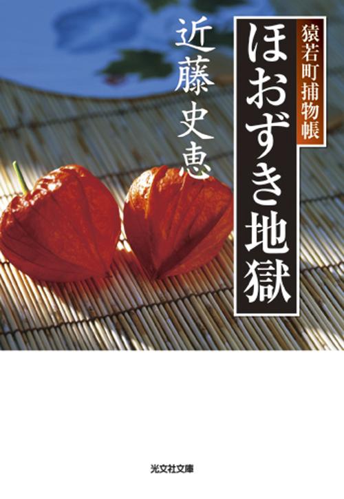 ほおずき地獄