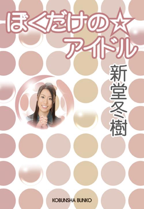 ぼくだけの☆アイドル