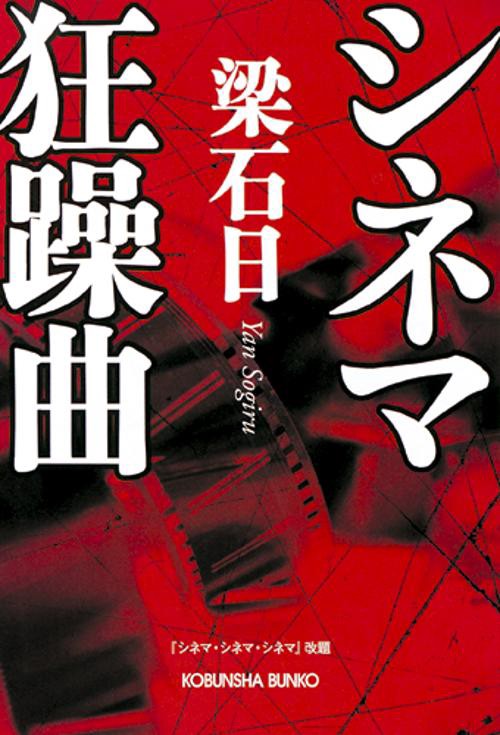 シネマ狂躁曲