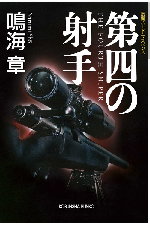 第四の射手 長編ハード・サスペンス