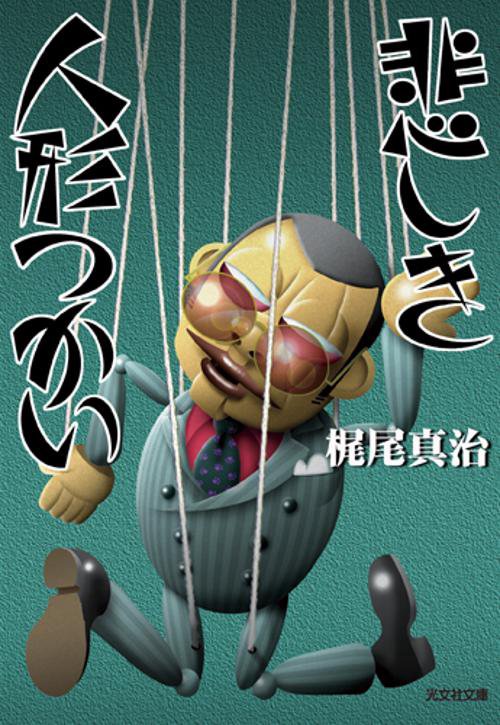 悲しき人形つかい
