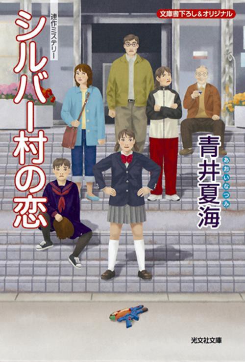 シルバー村の恋 文庫書下ろし&オリジナル/連作ミステリー