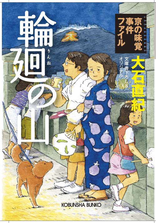輪廻の山 京の味覚事件ファイル