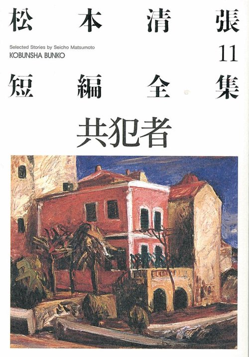 松本清張短編全集 11