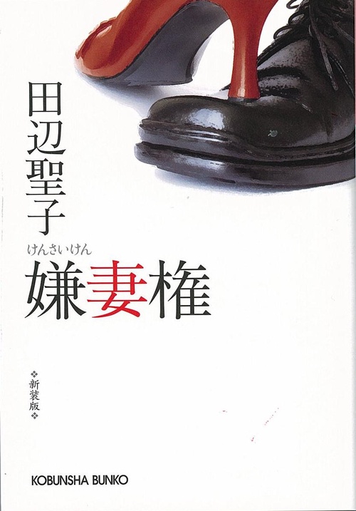 嫌妻権 新装版