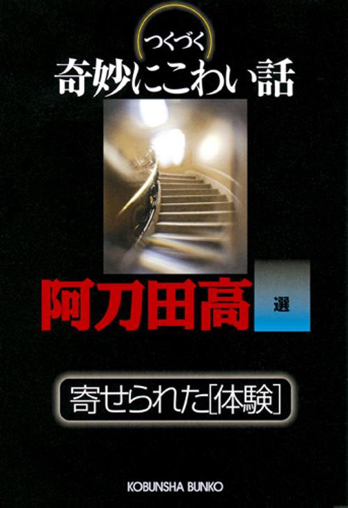 つくづく奇妙にこわい話