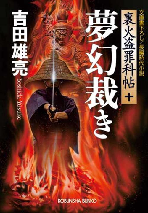 夢幻裁き 文庫書下ろし/長編時代小説