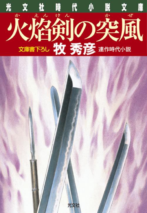 火焔剣の突風(かぜ) 文庫書下ろし/連作時代小説