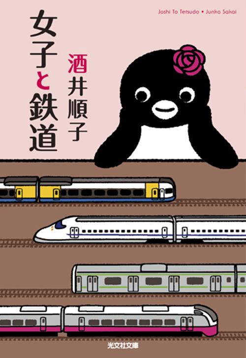 女子と鉄道