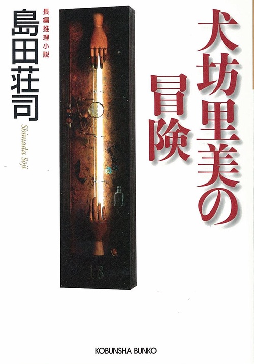 犬坊里美の冒険 長編推理小説
