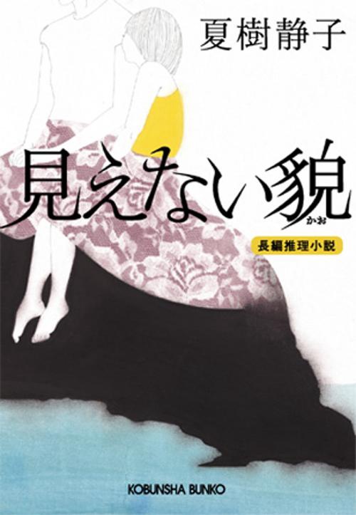 見えない貌 長編推理小説