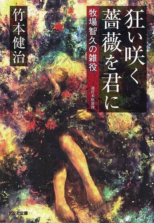 狂い咲く薔薇を君に 牧場智久の雑役 連作本格推理