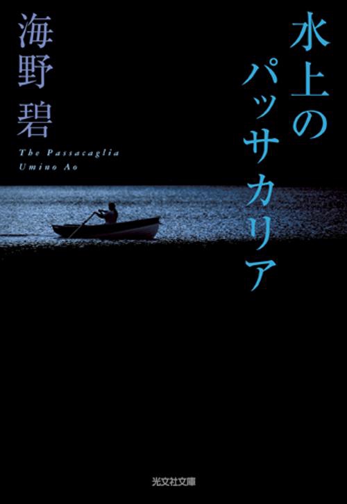水上のパッサカリア