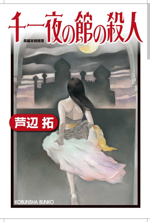千一夜の館の殺人 長編本格推理