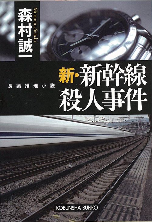 新・新幹線殺人事件 長編推理小説