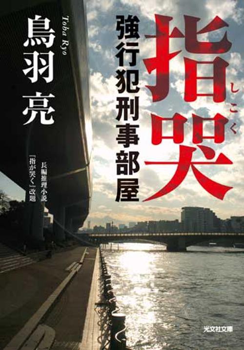 指哭 長編推理小説