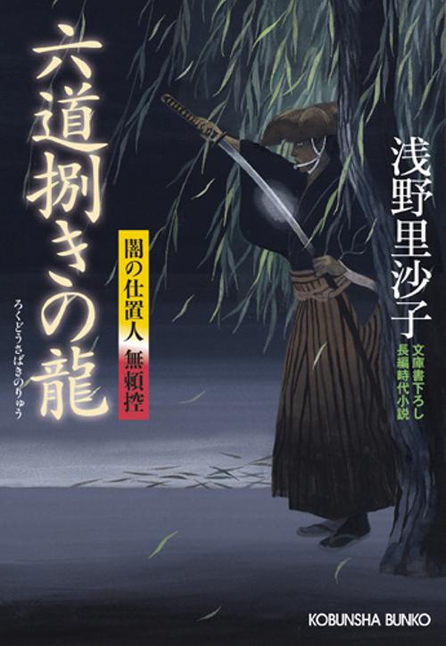 六道捌きの竜 文庫書下ろし/長編時代小説