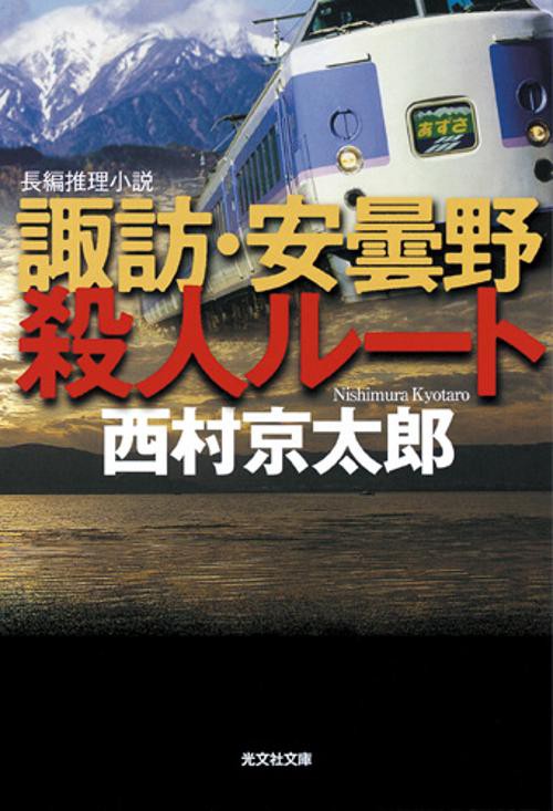 諏訪・安曇野殺人ルート 長編推理小説