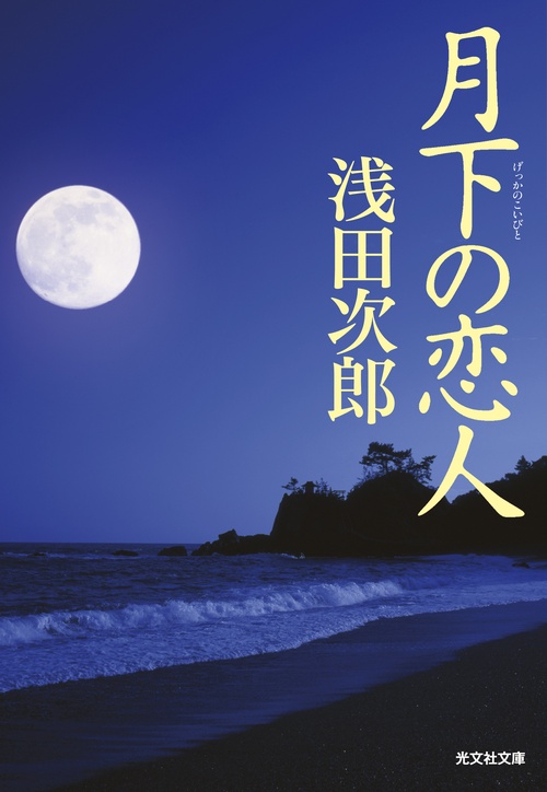月下の恋人