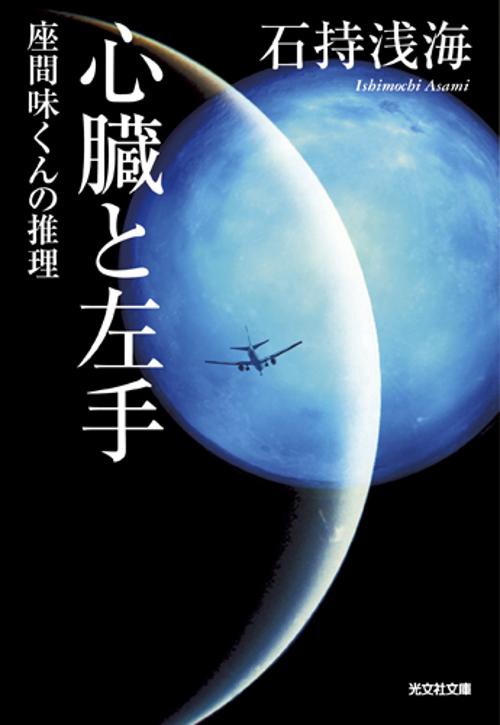 心臓と左手 座間味くんの推理
