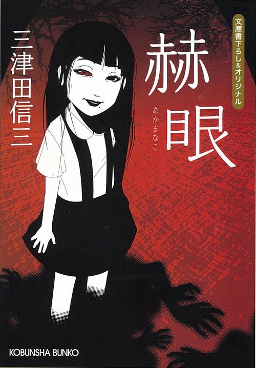 赫眼(あかまなこ)