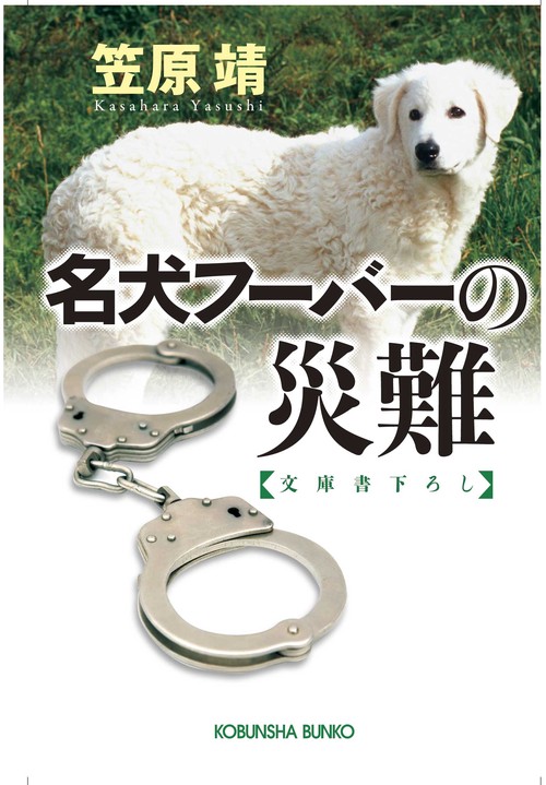 名犬フーバーの災難