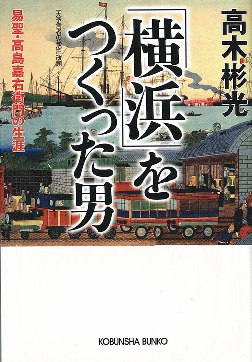 「横浜」をつくった男 易聖・高島嘉右衛門の生涯
