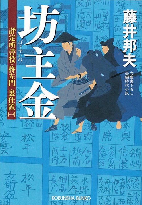 坊主金 文庫書下ろし/長編時代小説