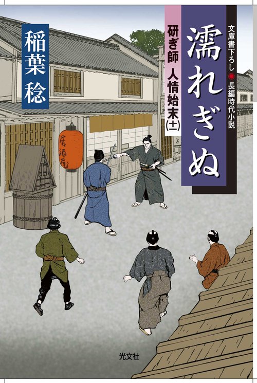 濡れぎぬ 文庫書下ろし/長編時代小説