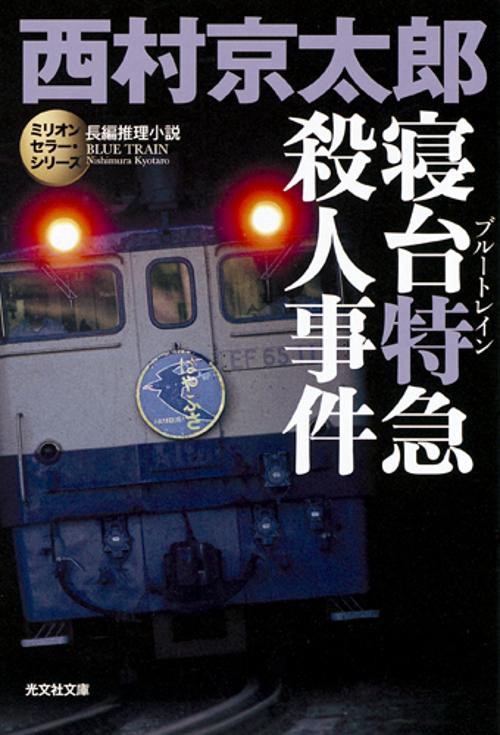 寝台特急(ブルートレイン)殺人事件 長編推理小説