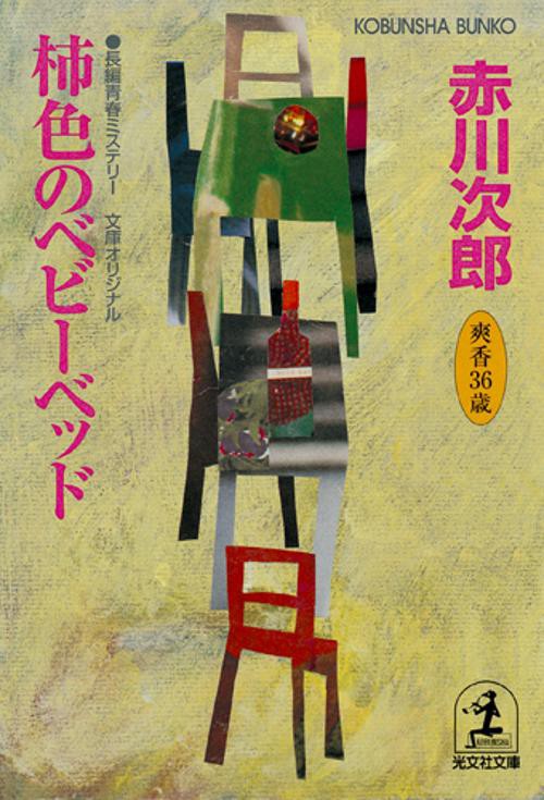 柿色のベビーベッド 杉原爽香三十六歳の秋 文庫オリジナル/長編青春ミステリー