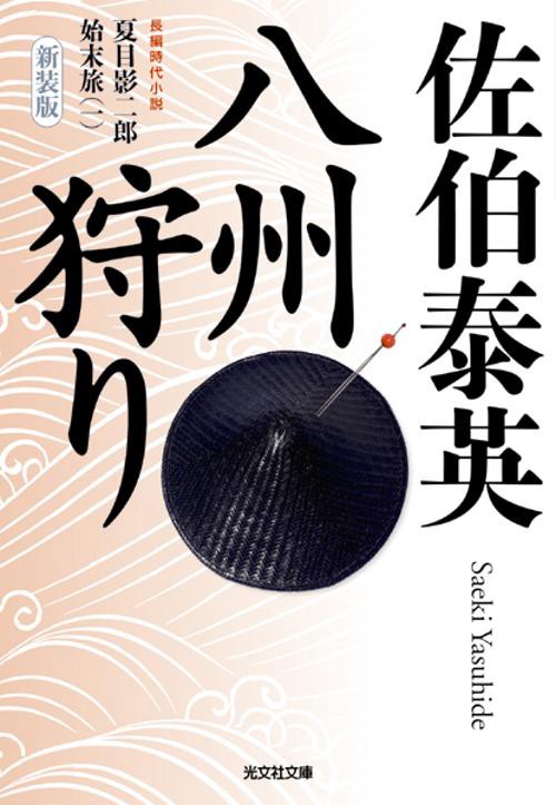 八州狩り 長編時代小説 新装版