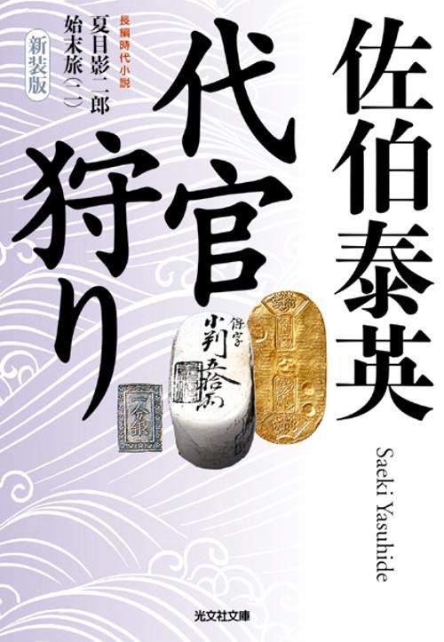 代官狩り 長編時代小説 新装版