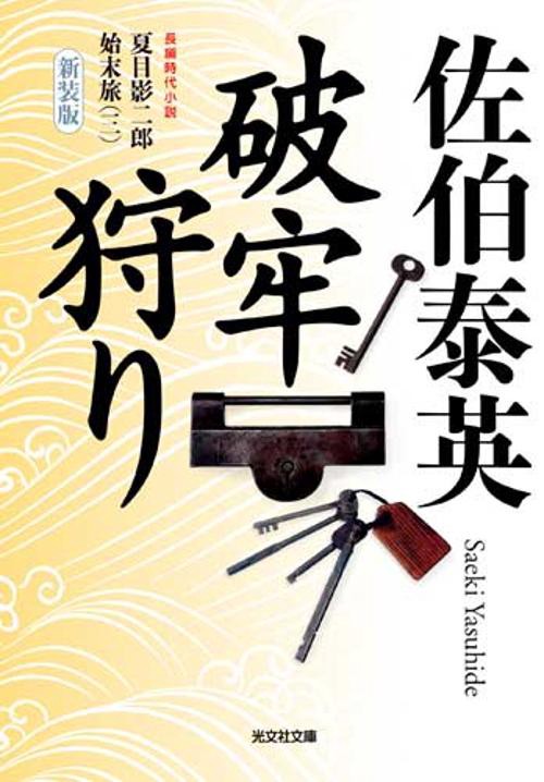 破牢狩り 長編時代小説 新装版