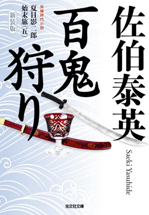 百鬼狩り 長編時代小説 新装版