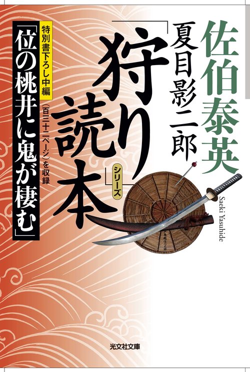 夏目影二郎「狩り」読本
