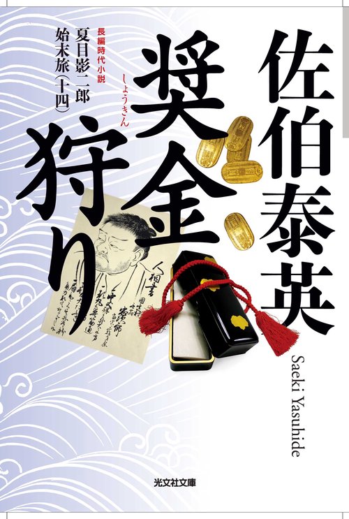 奨金狩り 文庫書下ろし/長編時代小説