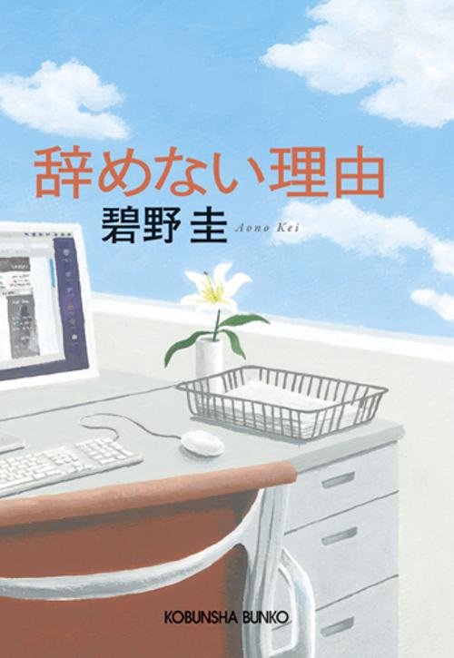 辞めない理由