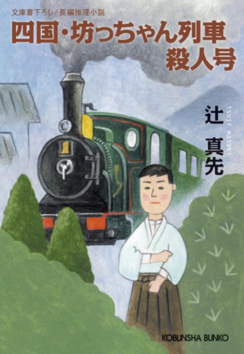 四国・坊っちゃん列車殺人号 文庫書下ろし/長編推理小説