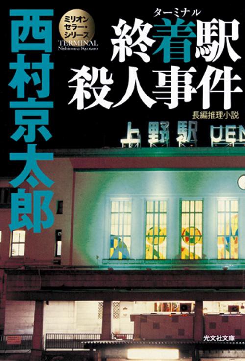 終着駅(ターミナル)殺人事件 長編推理小説